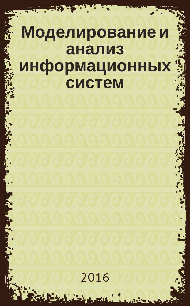 Моделирование и анализ информационных систем : Сб. науч. тр. Т. 23, № 5 (65)