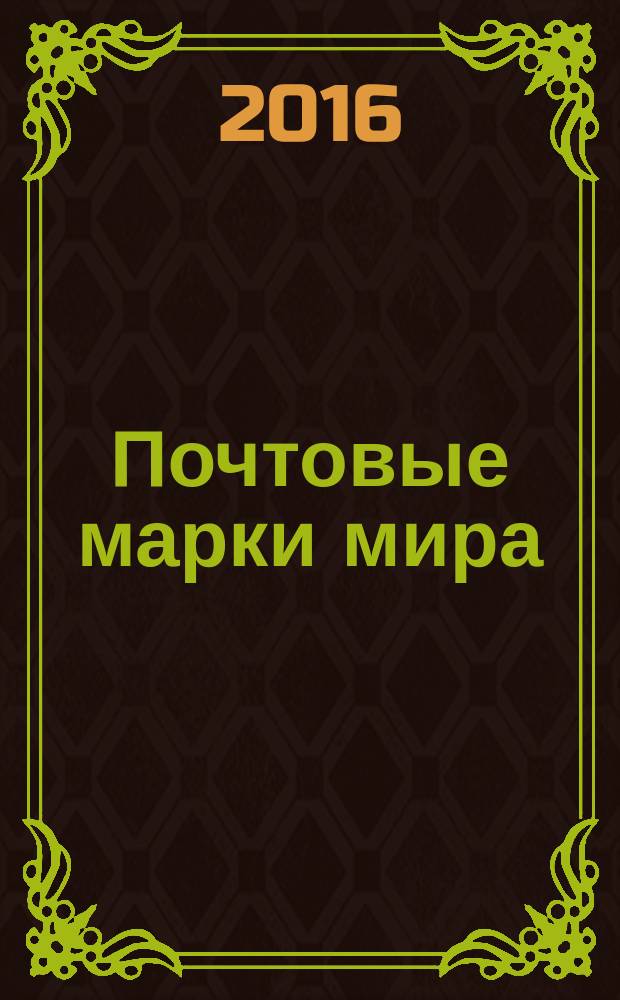 Почтовые марки мира : периодическое издание. № 126