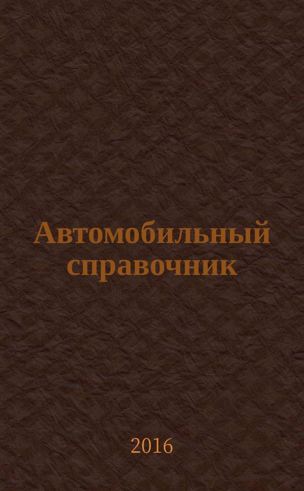 Автомобильный справочник : рекламно-информационное издание. 2016, ненумер.