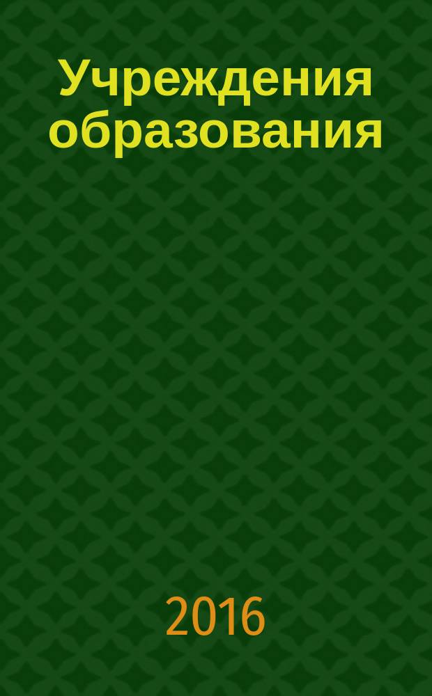 Учреждения образования: бухгалтерский учет и налогообложение : журнал для думающего бухгалтера. 2016, № 11