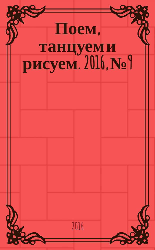 Поем, танцуем и рисуем. 2016, № 9