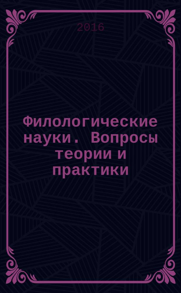 Филологические науки. Вопросы теории и практики : научно-теоретический и прикладной журнал. 2016, № 12 (66), ч. 1