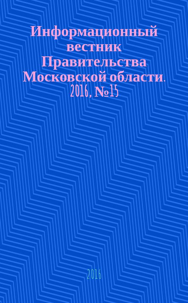 Информационный вестник Правительства Московской области. 2016, № 15
