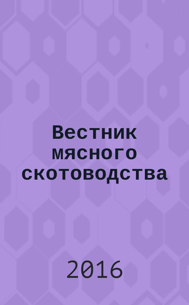 Вестник мясного скотоводства : теоретический и научно-практический журнал. 2016, № 3 (95)