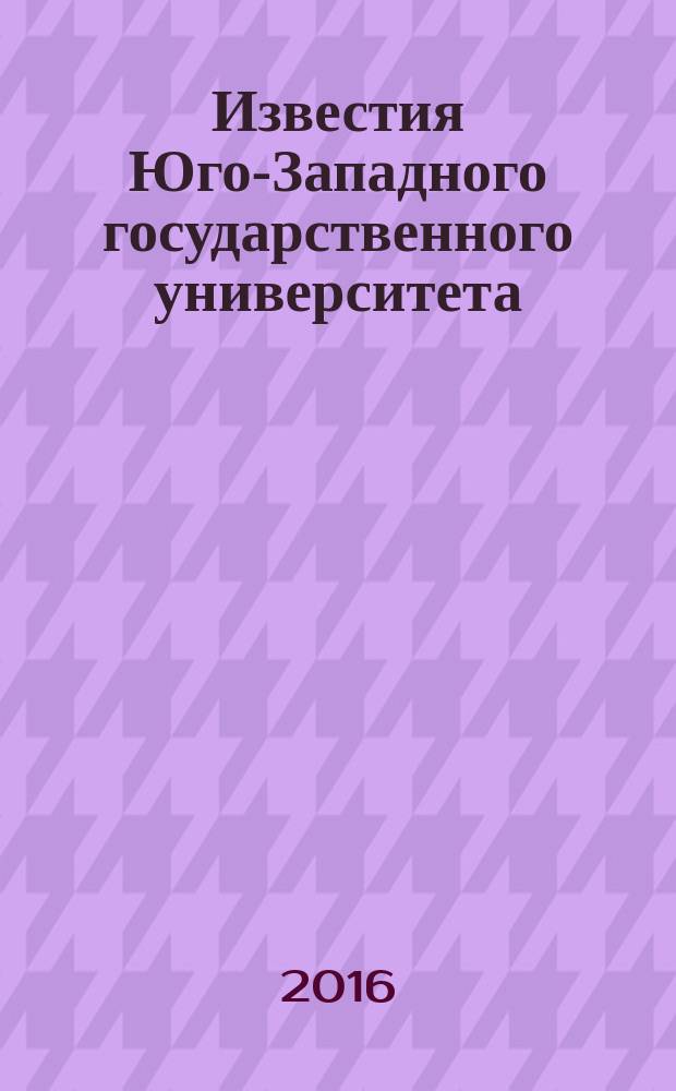 Известия Юго-Западного государственного университета : научный рецензируемый журнал. 2016, № 3 (20)