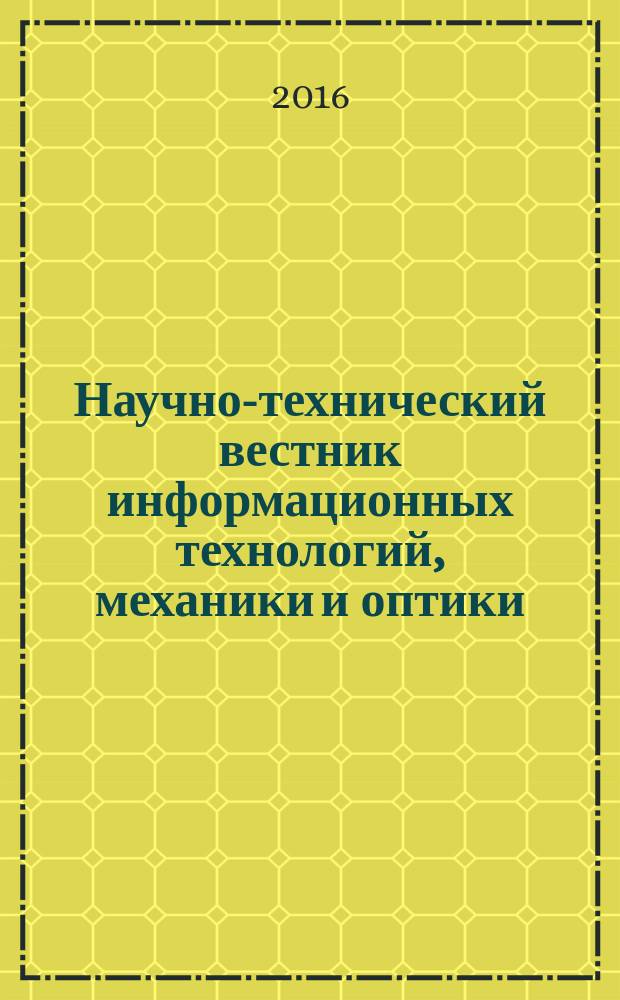 Научно-технический вестник информационных технологий, механики и оптики : издание Санкт-Петербургского национального исследовательского университета информационных технологий, механики и оптики. Т. 16, № 3