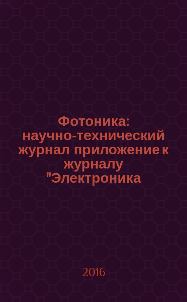 Фотоника : научно-технический журнал приложение к журналу "Электроника: наука, технология, бизнес". 2016, № 5 (59)