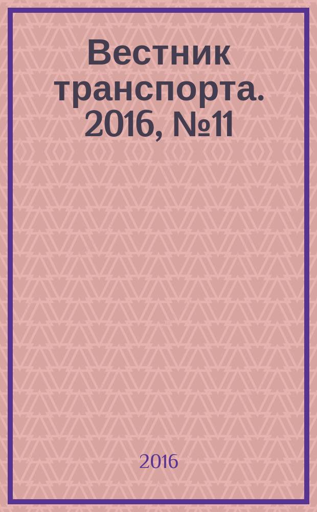 Вестник транспорта. 2016, № 11