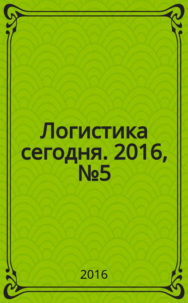 Логистика сегодня. 2016, № 5 (77)
