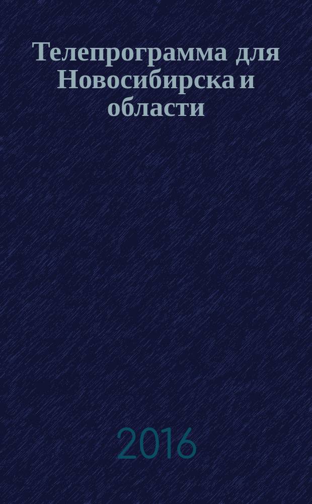 Телепрограмма для Новосибирска и области : Комсомольская правда. 2016, № 45 (659)