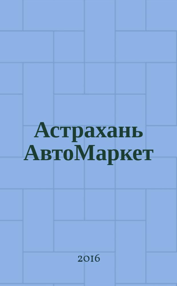 Астрахань АвтоМаркет : журнал для автолюбителей. 2016, № 9 (61) = Астрахань АвтоМаркет : журнал для автолюбителей. 2016, № 9 (26)