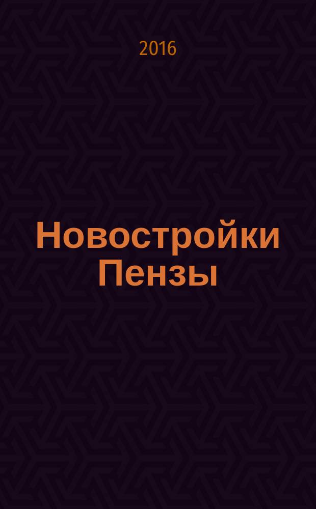 Новостройки Пензы : строительный путеводитель. 2016, № 4 (40)