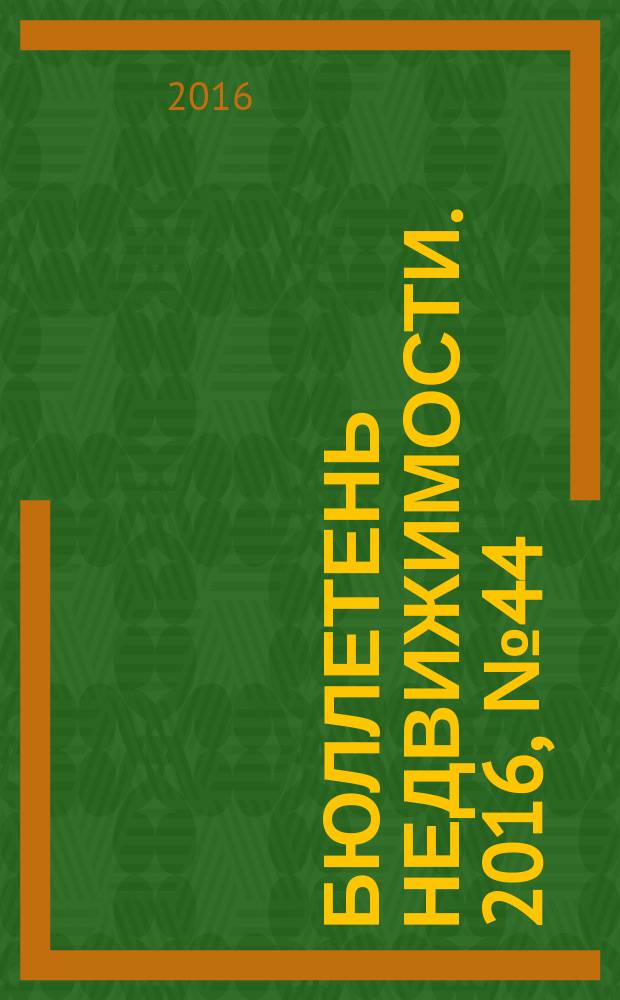 Бюллетень недвижимости. 2016, № 44 (1749), профи