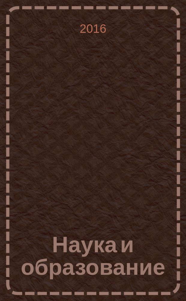 Наука и образование: хозяйство и экономика; предпринимательство; право и управление : научно-практический журнал. 2016, № 11 (78)