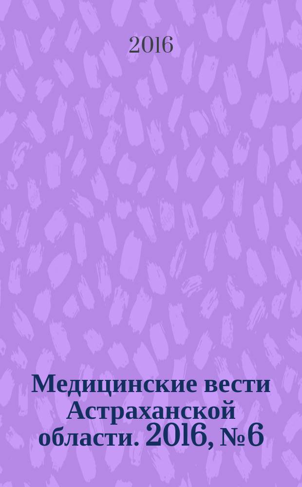 Медицинские вести Астраханской области. 2016, № 6 (12)