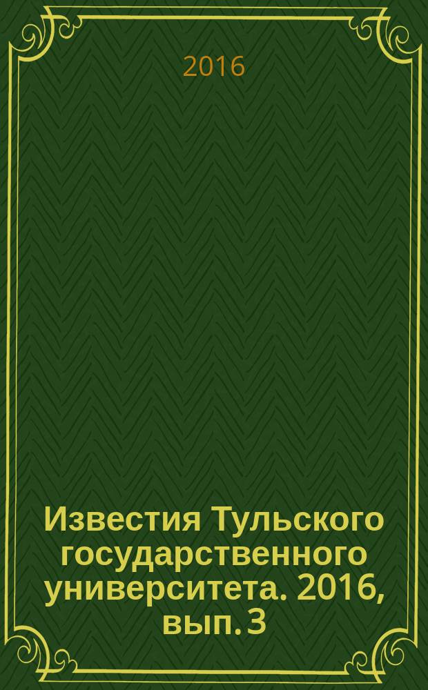 Известия Тульского государственного университета. 2016, вып. 3