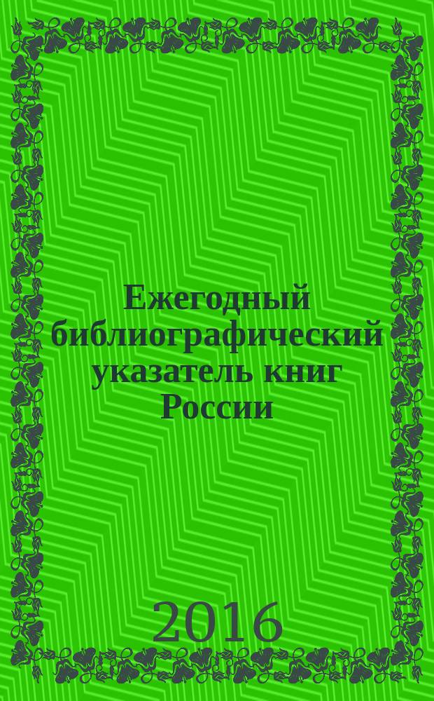 Ежегодный библиографический указатель книг России : государственный библиографический указатель. 2015, т. 10
