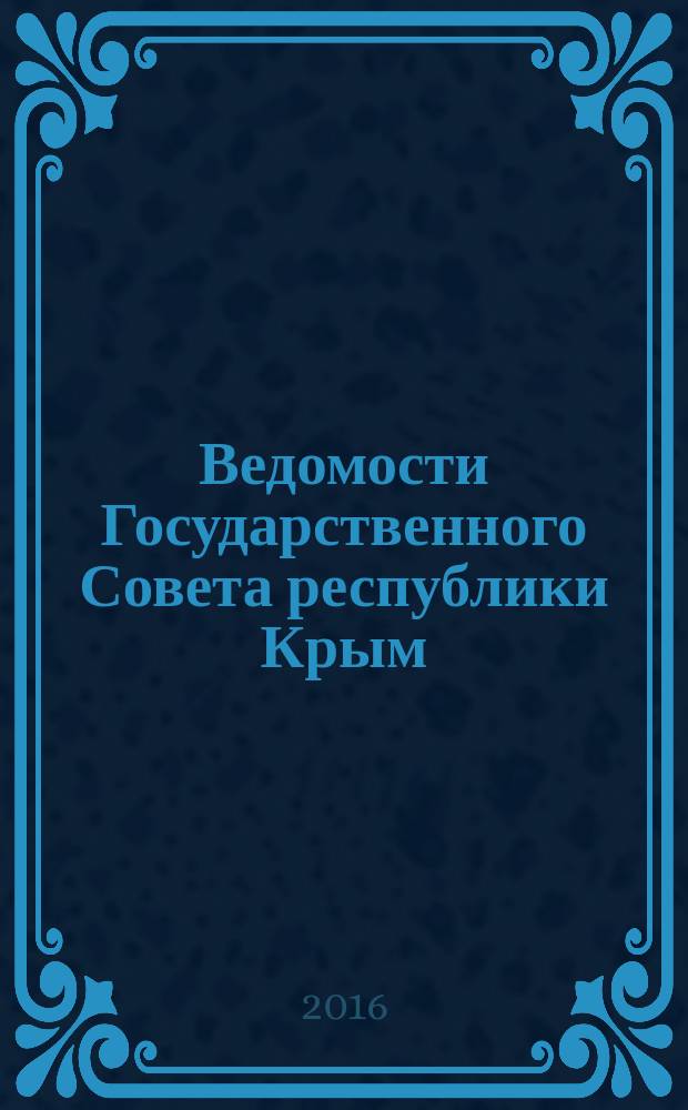 Ведомости Государственного Совета республики Крым : официальное издание Государственного совета Республики Крым. 2016, № 9