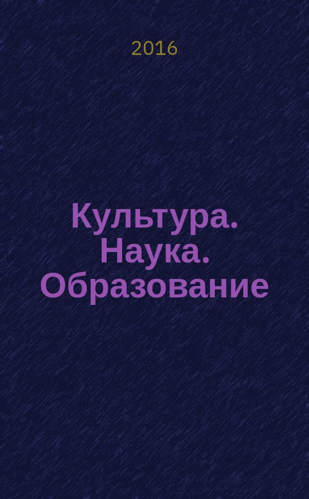 Культура. Наука. Образование : межрегиональный научный журнал. 2016, № 3 (40)