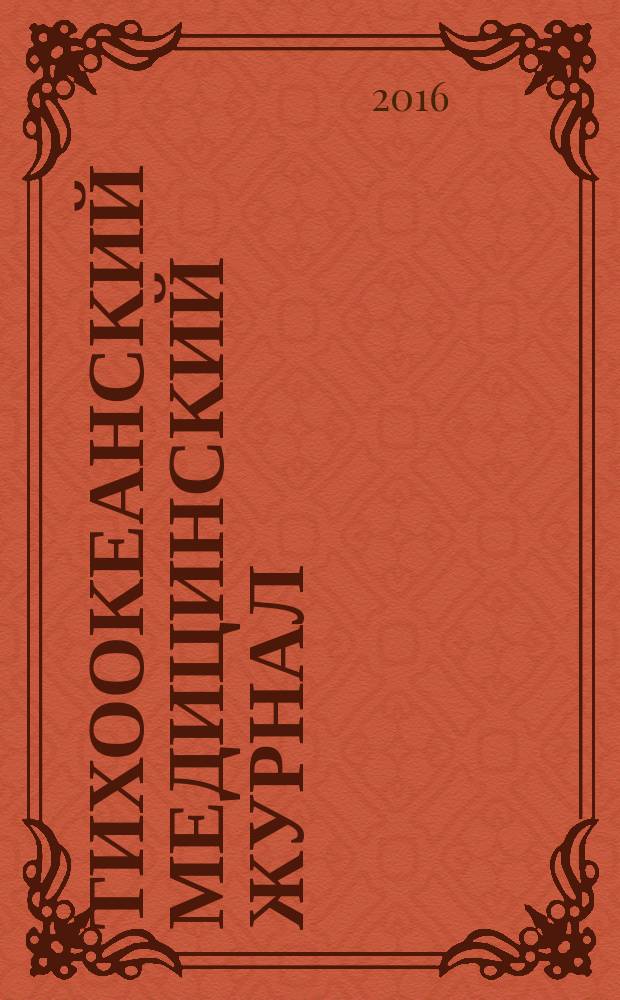 Тихоокеанский медицинский журнал : Науч.-практ. журн. 2016, № 3 (65)