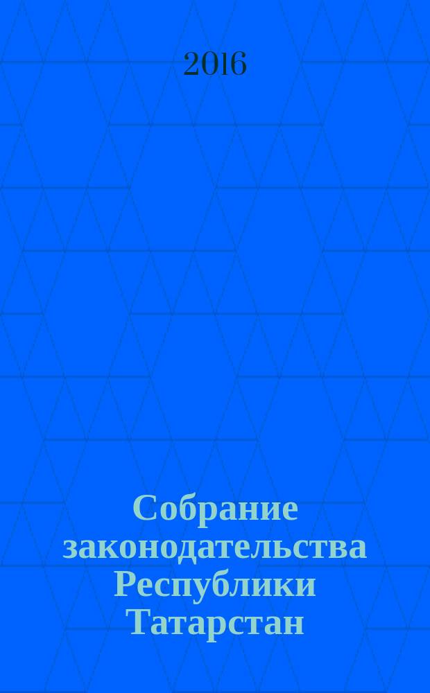 Собрание законодательства Республики Татарстан : официальное издание. 2016, № 35