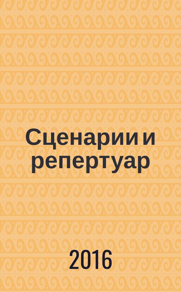 Сценарии и репертуар : Прил. к журн. "Клуб". 2016, вып. 16 (297)