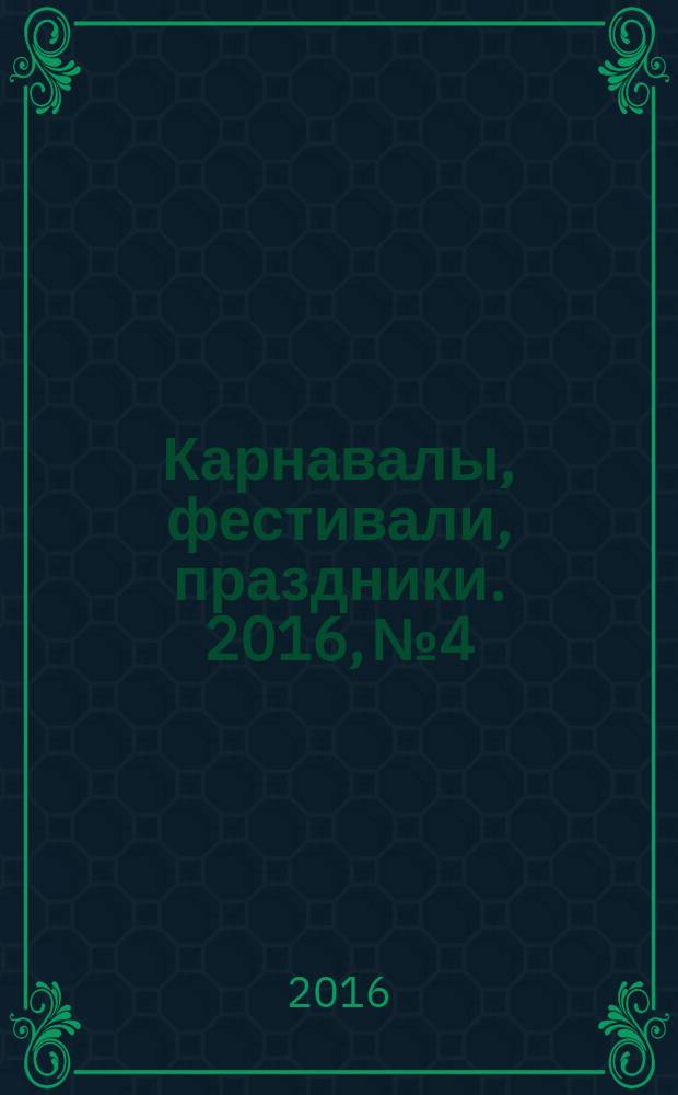 Карнавалы, фестивали, праздники. 2016, № 4