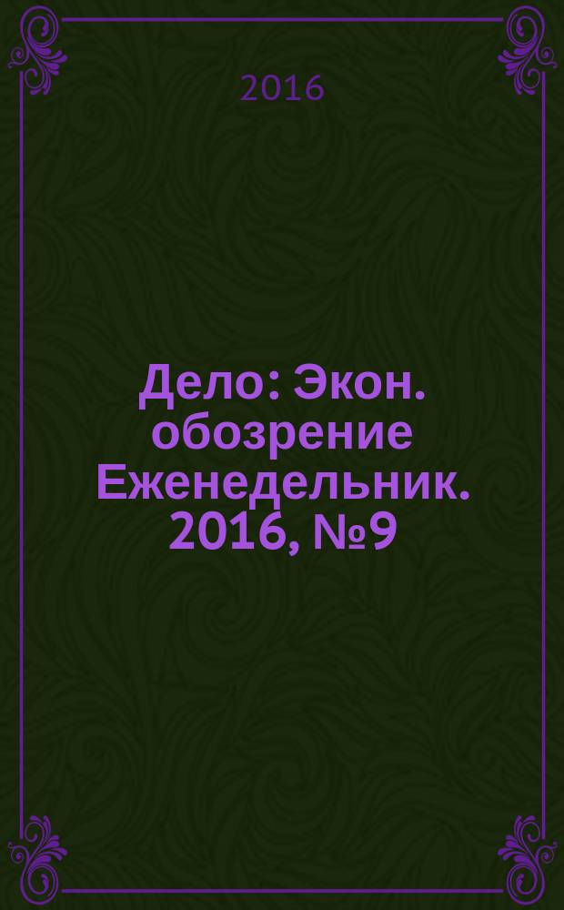 Дело : Экон. обозрение Еженедельник. 2016, № 9 (840) (спец. вып.) : Золотая тысяча