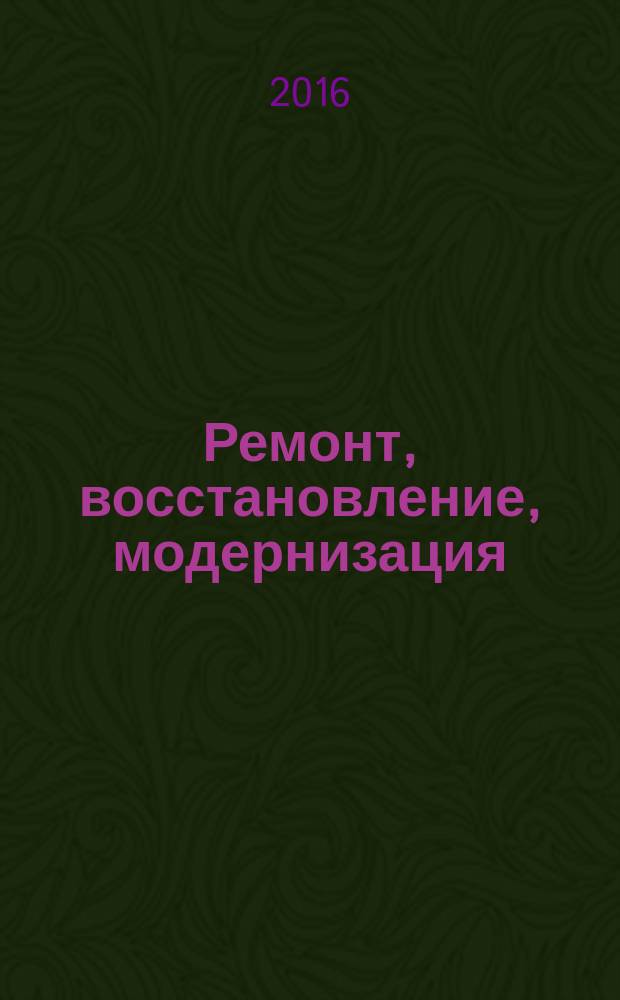 Ремонт, восстановление, модернизация : РВМ Ежемес. произв., науч.-техн. и учеб.-метод. журн. 2016, № 11