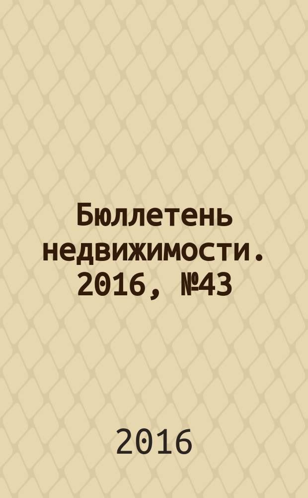 Бюллетень недвижимости. 2016, № 43 (1748)