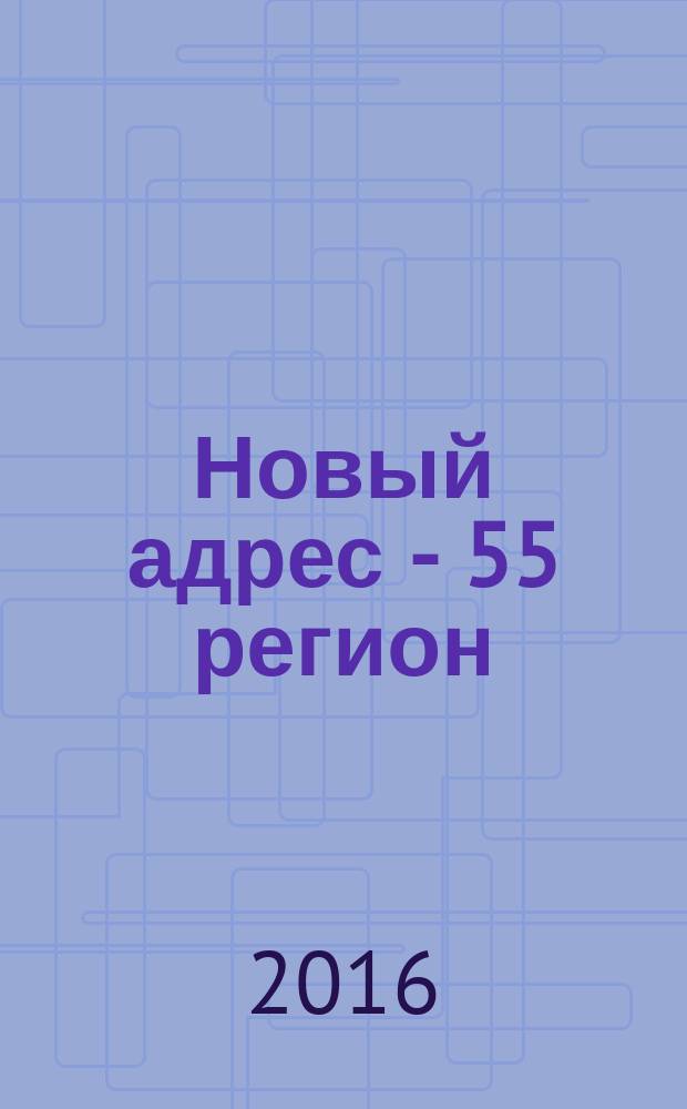 Новый адрес - 55 регион : специализированный журнал по недвижимости омских риэлтеров рекламный еженедельник. 2016, № 46 (1097)