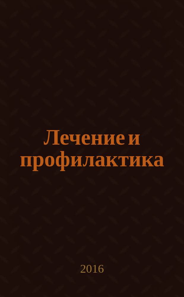 Лечение и профилактика : теория, наука, практика научно-практический медицинский журнал. 2016, № 3 (19)