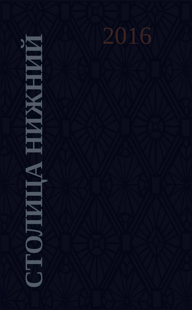 Столица Нижний : все о городе и людях, живущих в нем культурно-деловой журнал. 2016, № 11 (44)