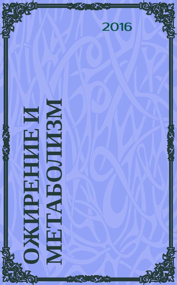 Ожирение и метаболизм : научно-практический журнал. Т. 13, № 3 (48)