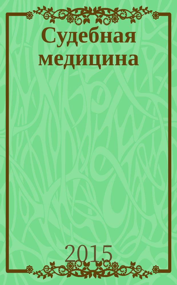 Судебная медицина : наука, практика, образование : рецензируемый научно-практический журнал для специалистов в области судебно-медицинской экспертизы