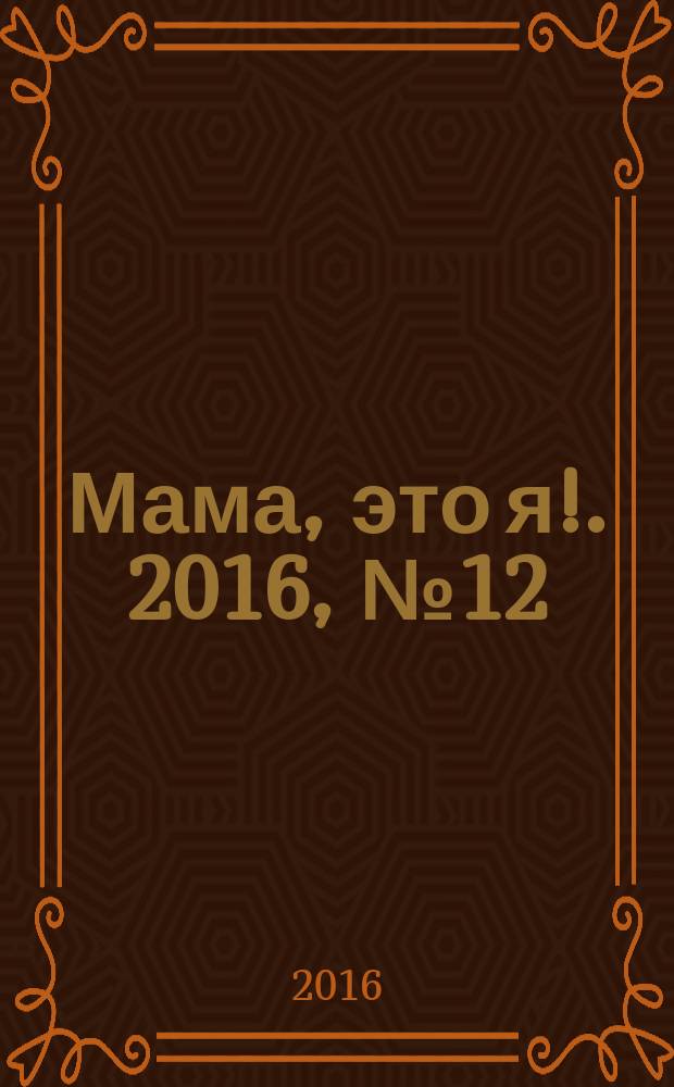 Мама, это я !. 2016, № 12 (129)