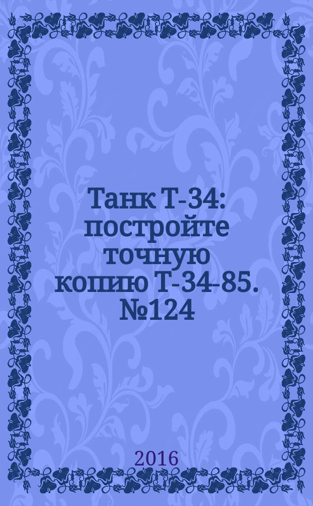 Танк Т-34 : постройте точную копию Т-34-85. № 124