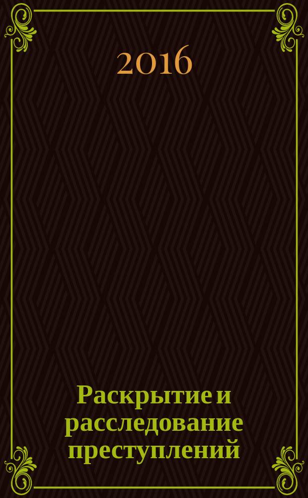 Раскрытие и расследование преступлений: наука, практика, опыт : сборник научных статей