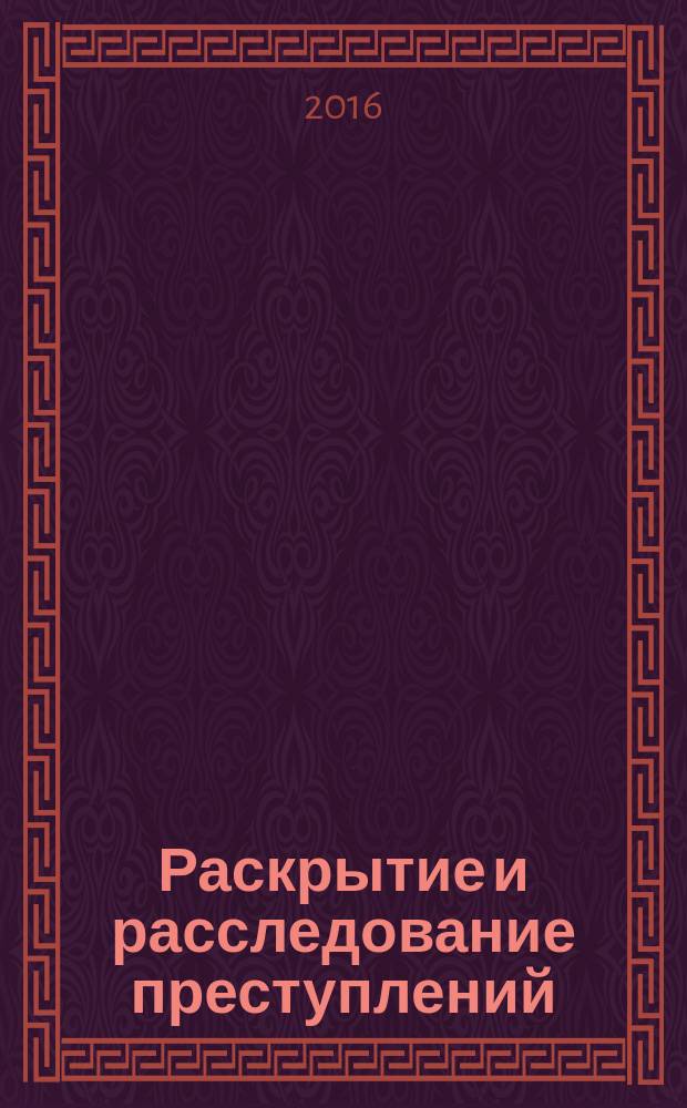 Раскрытие и расследование преступлений: наука, практика, опыт : сборник научных статей. Вып. 1