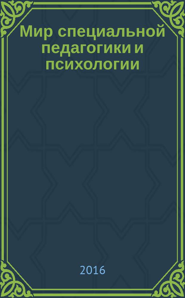 Мир специальной педагогики и психологии : научно-практический альманах. Вып. 5