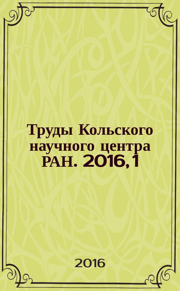 Труды Кольского научного центра РАН. 2016, 1 (35)