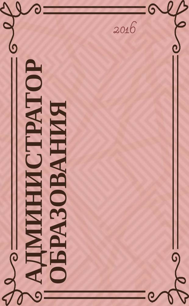 Администратор образования : федеральный журнал для руководителей. 2016, № 22 (539)
