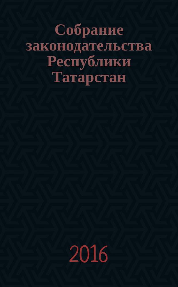 Собрание законодательства Республики Татарстан : официальное издание. 2016, № 30