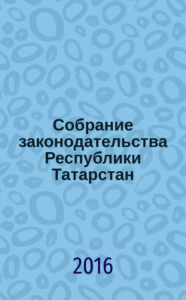 Собрание законодательства Республики Татарстан : официальное издание. 2016, № 29