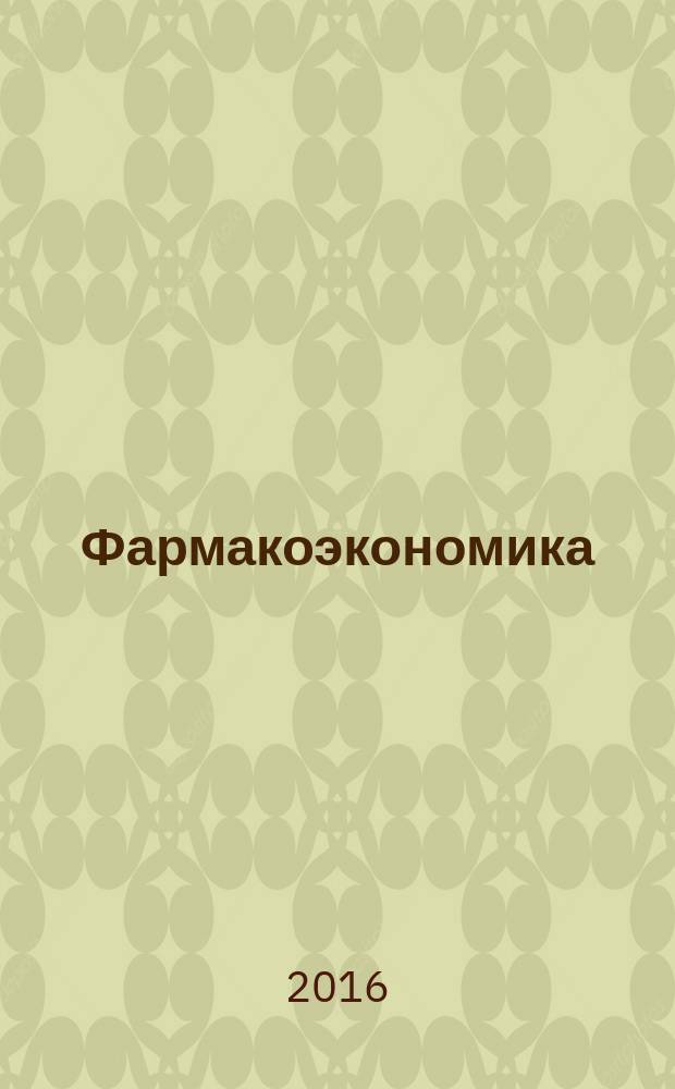 Фармакоэкономика : современная фармакоэкономика и фармакоэпидемиология специализированное издание для специалистов здравоохранения. Т. 9, № 3