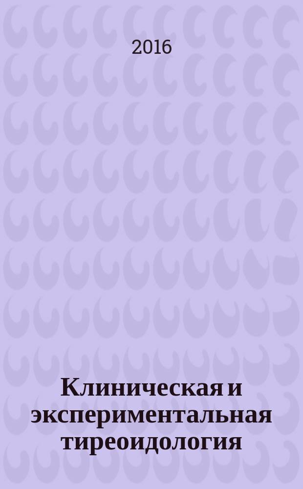 Клиническая и экспериментальная тиреоидология : ежеквартальный научно-практический журнал. Т. 12, № 2