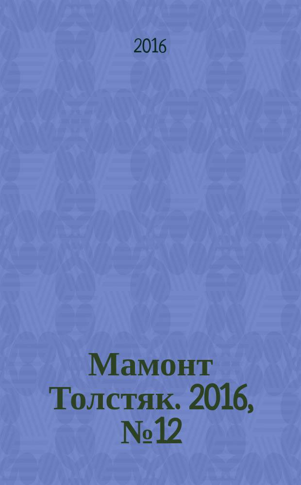 Мамонт Толстяк. 2016, № 12 (93)