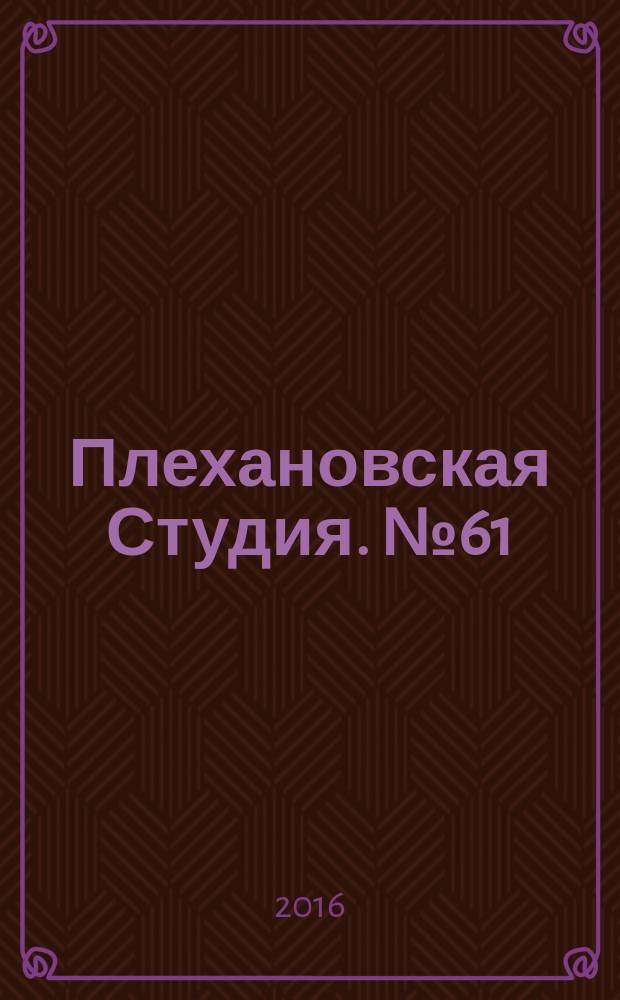 Плехановская Студия. № 61