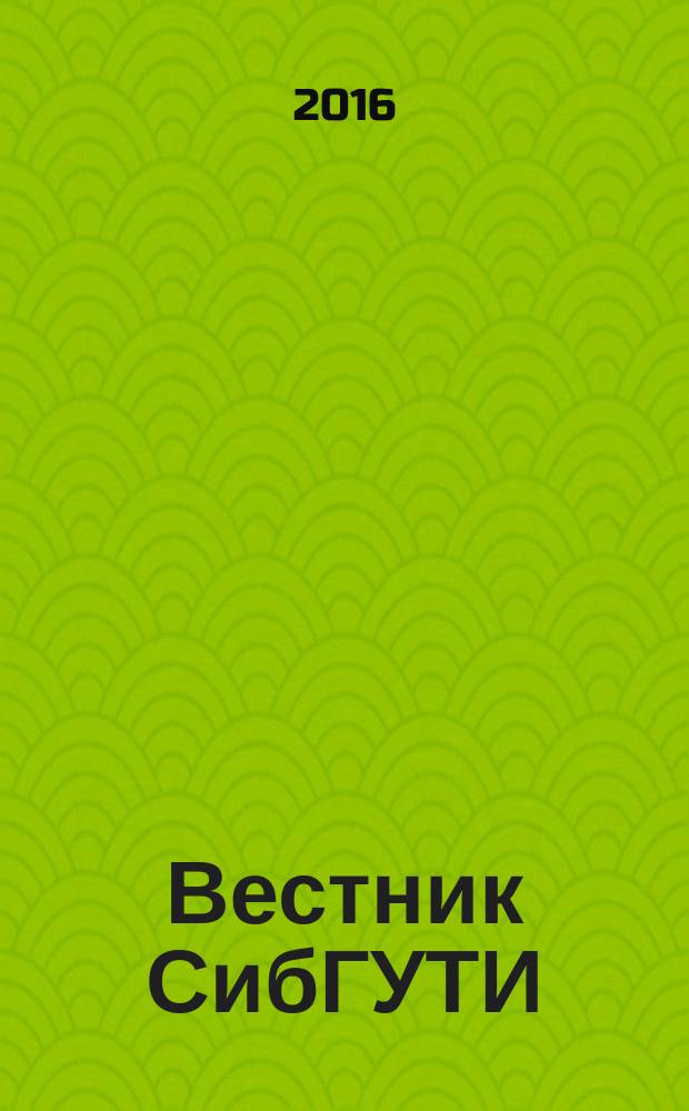 Вестник СибГУТИ : научный журнал. 2016, № 3 (35)(темат. вып.)