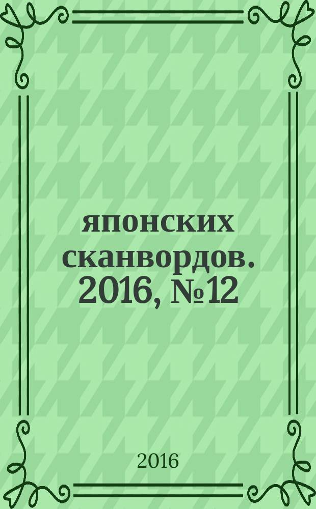 100 японских сканвордов. 2016, № 12 (141)
